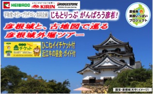 まちあるきツアー「じもとりっぷ がんばろう彦根!」