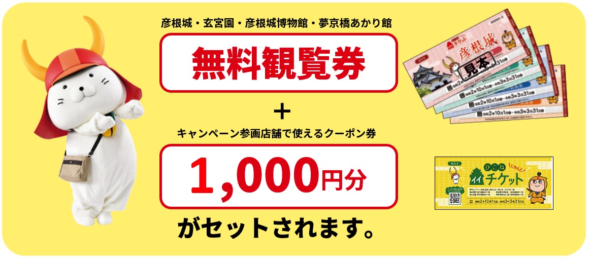 無料観覧券+キャンペーン参画店舗で使えるクーポン券1,000円分がセットされます