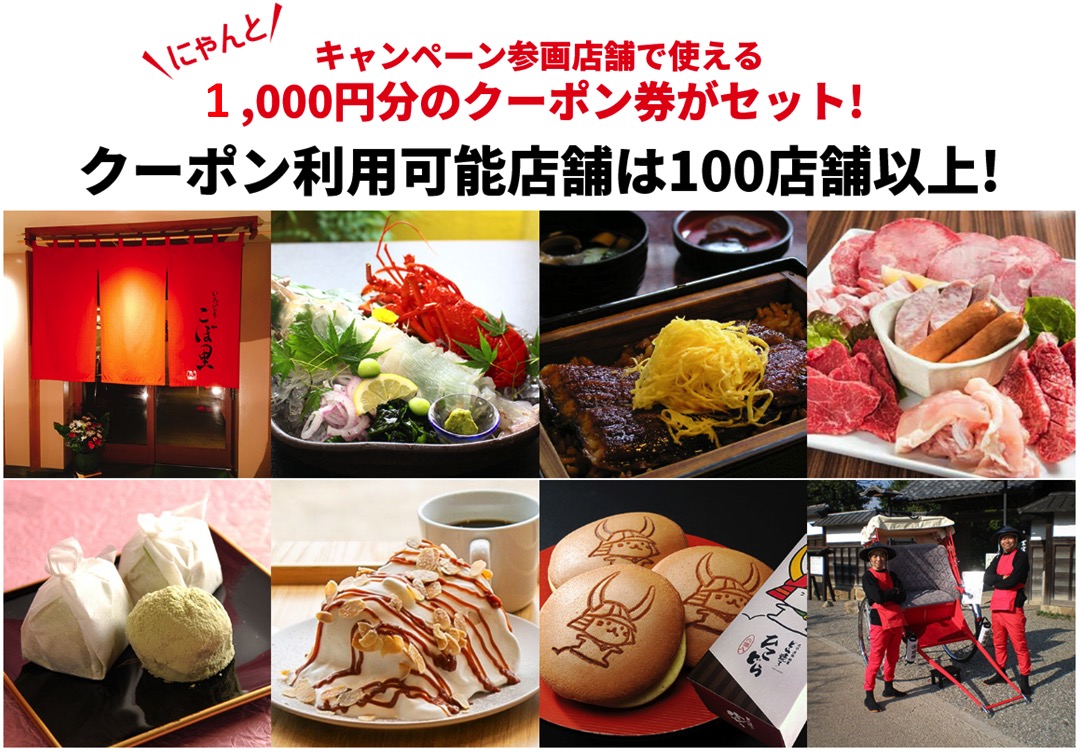 キャンペーン参画店舗で使える1,000円分のクーポン券がセット!