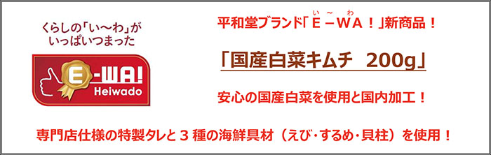 平和堂ブランド「E-WA!」新商品!「国産白菜キムチ 200g」