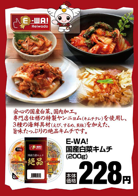 平和堂ブランド「E-WA!」新商品!「国産白菜キムチ 200g」