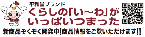 平和堂ブランドくらしの「い〜わ」がいっぱいつまった