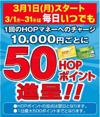 50HOPポイント進呈!!