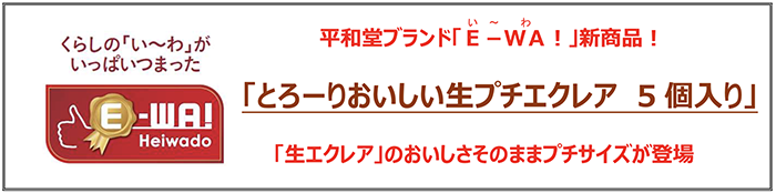 平和堂ブランド「E-WA!」新商品!「とろーりおいしい生プチエクレア 5個入り」