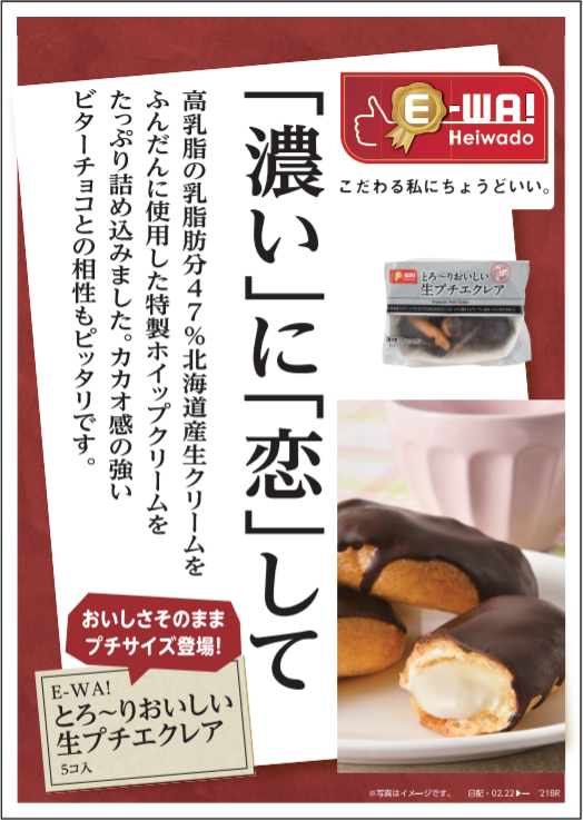 平和堂ブランド「E-WA!」新商品!「とろーりおいしい生プチエクレア 5個入り」