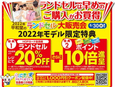 ランドセル早期購入特典