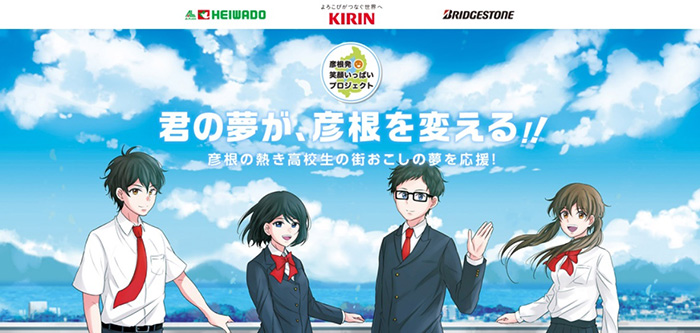 君の夢が、彦根を変える!!彦根の熱き高校生の街おこしの夢を応援!