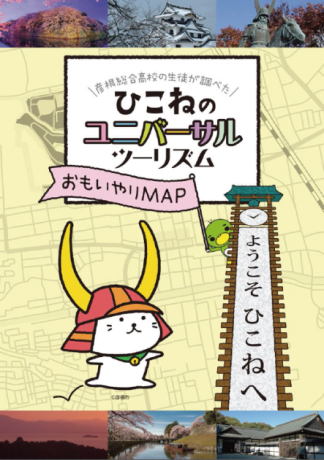 ひこねのユニバーサルツーリズム(おもいやりMAP)