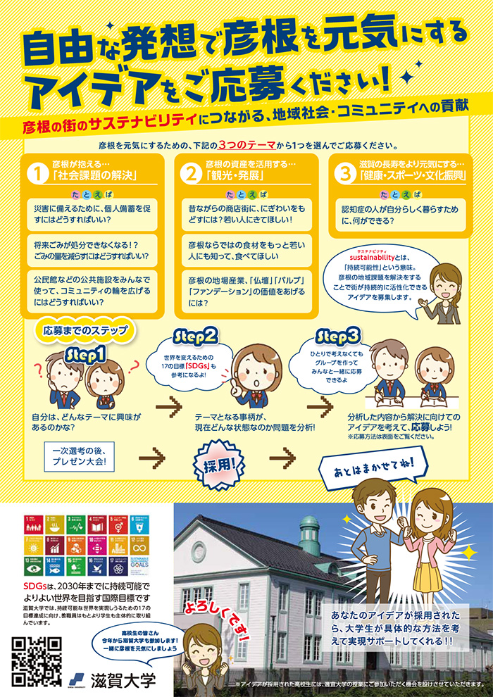 ポスターイメージ 自由な発想で彦根を元気にするアイデアを募集ください!