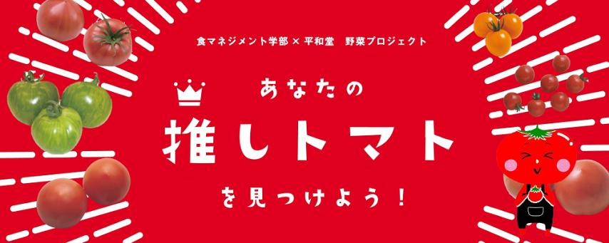 「あなたの推しトマトを⾒つけよう！」キャンペーン