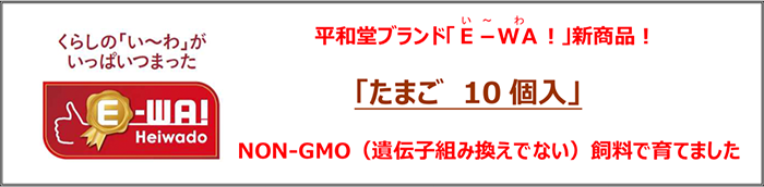 平和堂ブランド「E-WA!」新商品!「たまご 10個入」