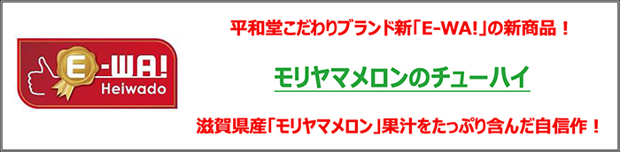平和堂こだわりブランド新「E-WA!」の新商品!モリヤマメロンのチューハイ 滋賀県産「モリヤマメロン」果汁をたっぷり含んだ自信作!