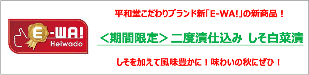 平和堂こだわりブランド新「E-WA!」の新商品!<期間限定>二度漬仕込み しそ白菜漬 しそを加えて風味豊かに!味わいの秋にぜひ!