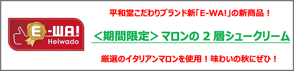 平和堂こだわりブランド新「E-WA!」の新商品!<期間限定>マロンの2層シュークリーム 厳選のイタリアンマロンを使用!味わいの秋にぜひ!