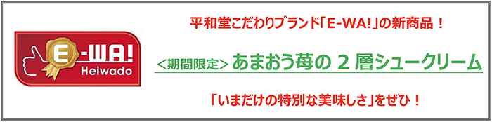平和堂こだわりブランド新「E-WA!」の新商品!<期間限定>あまおう苺の2層シュークリーム 「いまだけの特別な美味しさ」をぜひ!