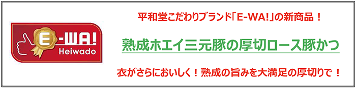 平和堂こだわりブランド新「E-WA!」の新商品!熟成ホエイ三元豚の厚切ロース豚かつ 衣がさらにおいしく!塾生の旨みを大満足の厚切りで!