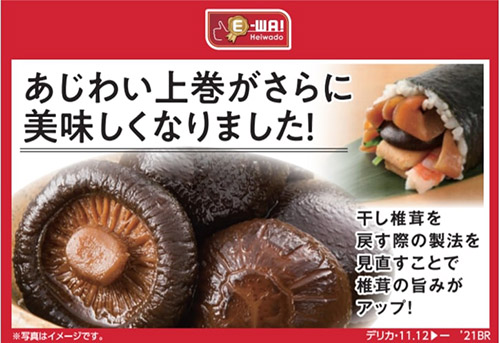 あじわい上巻がさらに美味しくなりました!干し椎茸を戻す際の製法を見直すことで椎茸の旨みがアップ!