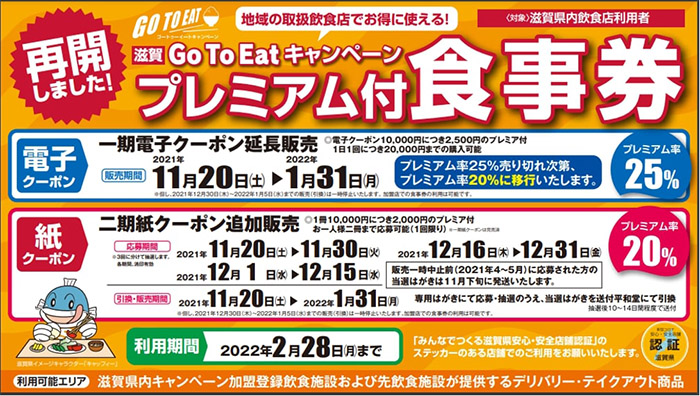 再開しました!滋賀Go To Eatキャンペーン プレミアム付食事券