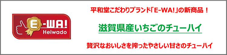 平和堂こだわりブランド「E-WA!」の新商品! 滋賀県産いちごのチューハイ 贅沢なおいしさを搾ったやさしい甘さのチューハイ