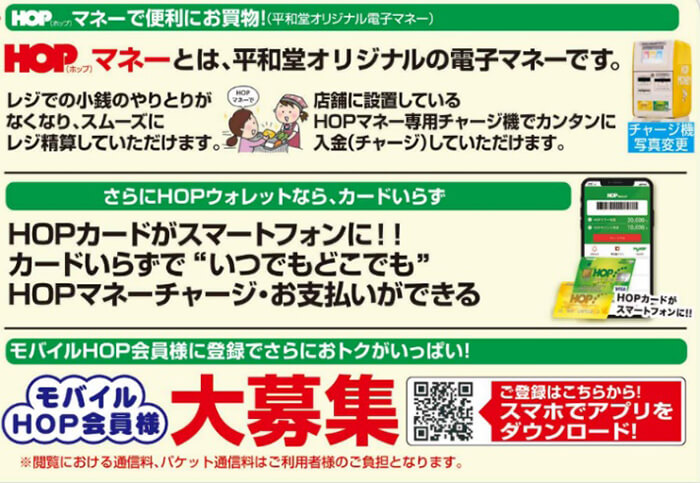 HOPマネーで便利にお買い物!
