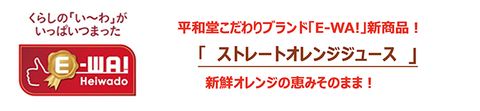 平和堂こだわりブランド「E-WA!」の新商品! ストレートオレンジジュース 新鮮オレンジの恵みそのまま!