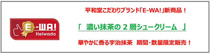 平和堂こだわりブランド「E-WA!」の新商品! 濃い抹茶の2層シュークリーム 華やかに香る宇治抹茶 期間・数量限定販売!