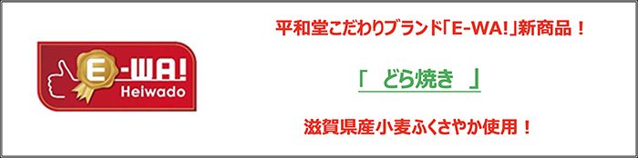 平和堂こだわりブランド「E-WA!」の新商品! 「どら焼き」滋賀県産小麦ふくさやか使用!