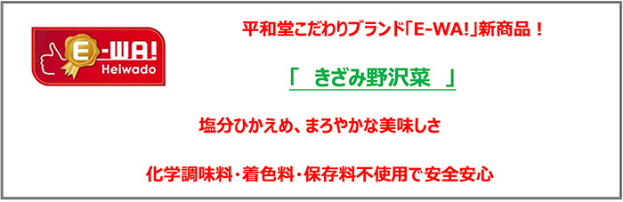 平和堂こだわりブランド「E-WA!」の新商品!「きざみ野沢菜」塩分ひかえめ、まろやかな美味しさ 化学調味料・着色料・保存料不使用で安心安全
