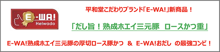 平和堂こだわりブランド「E-WA!」新商品!「だし旨!熟成ホエイ三元豚 ロースかつ重」E-WA!熟成ホエイ三元豚の厚切ロース豚かつ & E-WA!おだし の最強コンビ!