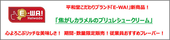 平和堂こだわりブランド「E-WA!」新商品!「焦がしカラメルのブリュレシュークリーム」心よろこぶリッチな美味しさ!期間・数量限定発売!従業員おすすめフレーバー!