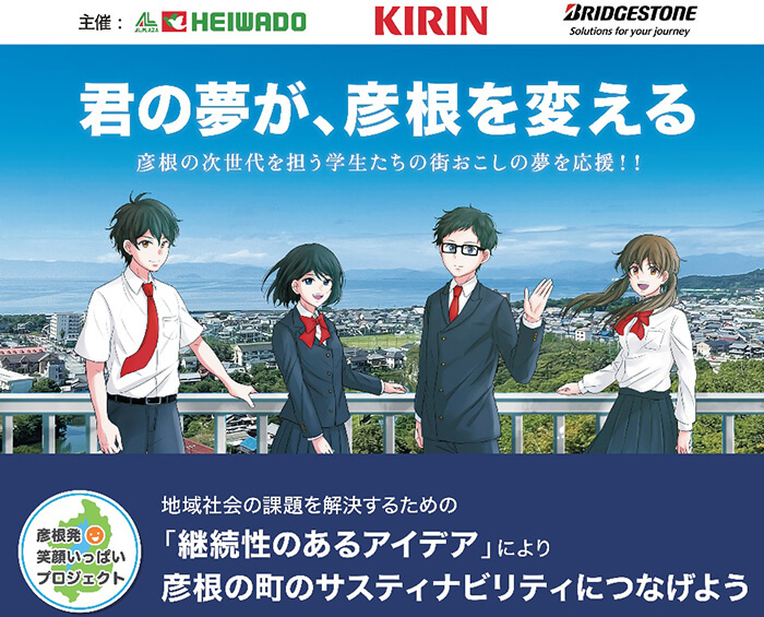 君の夢が、彦根を変える 彦根の次世代を担う学生たちの街おこしの夢を応援!! 彦根発笑顔いっぱいプロジェクト 地域社会の課題を解決するための「持続性のあるアイデア」により彦根の町のサスティナビリティにつなげよう