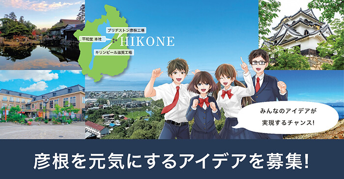 彦根を元気にするアイデアを募集!