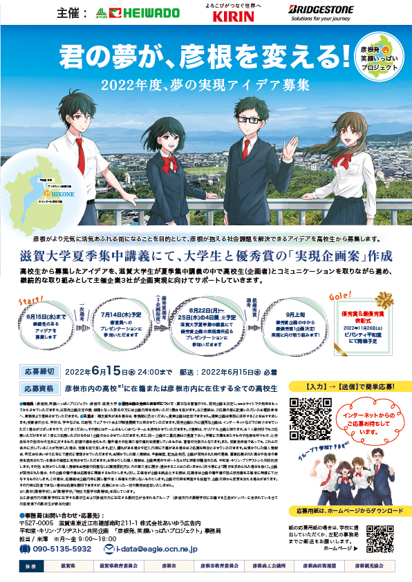 君の夢が、彦根を変える!2022年度、夢の実現アイデア募集