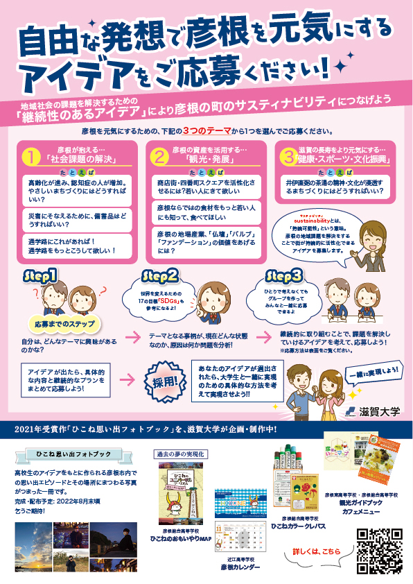 自由な発想で彦根を元気にするアイデアをご応募ください!