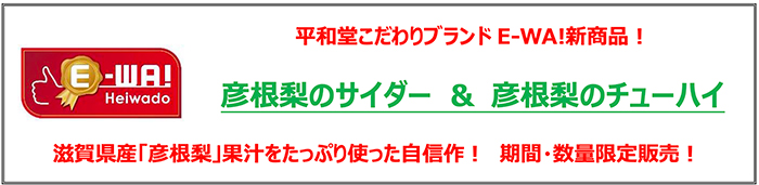平和堂こだわりブランド「E-WA!」新商品!彦根梨のサイダー&彦根梨のチェーハイ 滋賀県産「彦根梨」果汁をたっぷり使った自信作!期間数量限定販売!