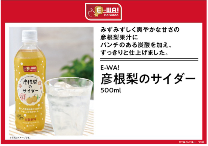 みずみずしく爽やかな甘さの彦根梨果汁にパンチのある炭酸を加え、すっきりと仕上げました。E-WA! 彦根なしのサイダー 500ml