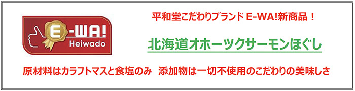 平和堂こだわりブランド「E-WA!」新商品!北海道オホーツクサーモンほぐし 原材料はカラフトマスと食塩のみ 添加物は一切不使用のこだわりの美味しさ