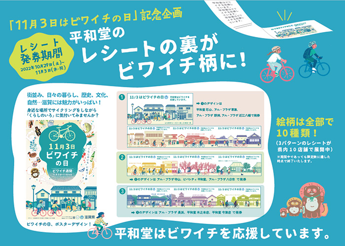 「11月3日はビワイチの日」記念企画 平和堂のレシートの裏がビワイチ柄に!