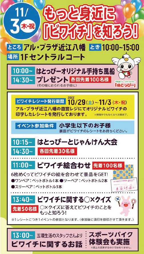 もっと身近に「ビワイチ」を知ろう!