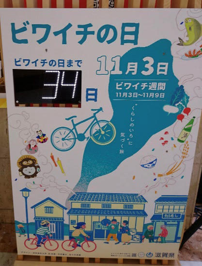 ビワイチの日カウンター台の写真