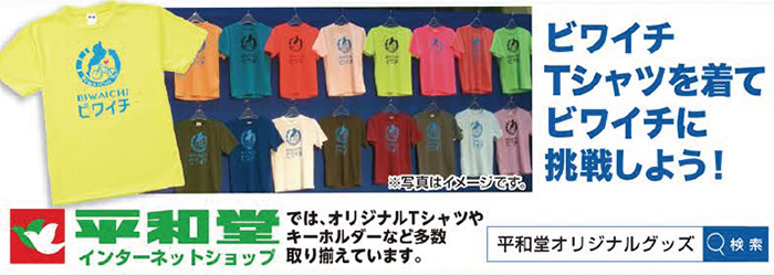 ビワイチTシャツを着てビワイチに挑戦しよう!
