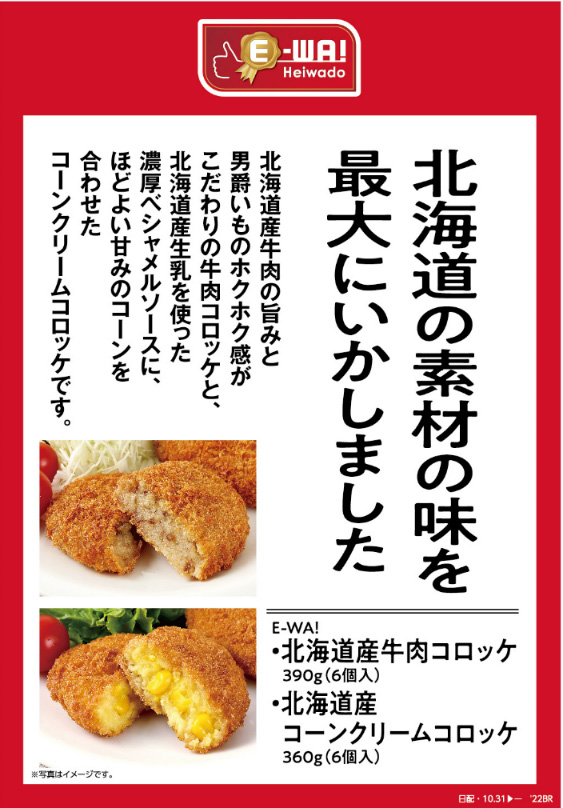 北海道の素材の味を最大にいかしました。 北海道産牛肉の旨みと男爵いものホクホク感がこだわりの牛肉コロッケと、北海道産生乳を使った濃厚ベシャメルソースに、ほどよい甘みのコーンを合わせたコーンクリームコロッケです。 E-WA!・北海道産牛肉コロッケ390g(6個入) ・北海道産コーンクリームコロッケ360g(6個入)
