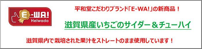 平和堂こだわりブランドE-WA!新商品! 滋賀県産いちごのサイダー&チューハイ 滋賀県内で栽培された果汁をストレートのまま使用しています!