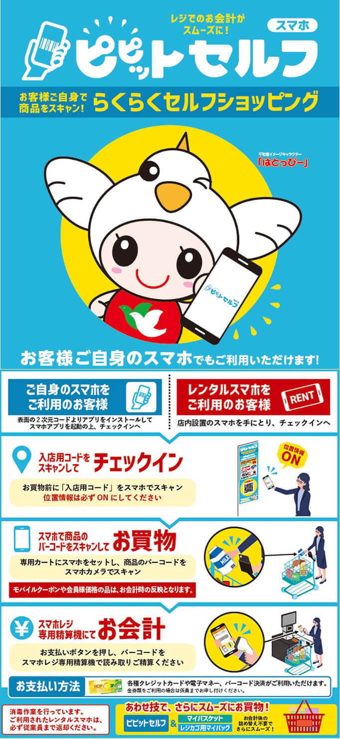 レジでのお会計がスムーズに! ピピットセルフ お客様ご自身で商品をスキャン! らくらくセルフショッピング