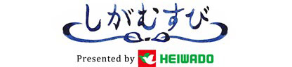 しがむすび Presented by HEIWADO