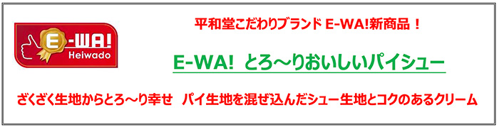 平和堂こだわりブランド「E-WA!」新商品!E-WA!とろ〜りおいしいパイシュー ざくざく生地からとろ〜り幸せ パイ生地を混ぜ込んだシュー生地とコクのあるクリーム