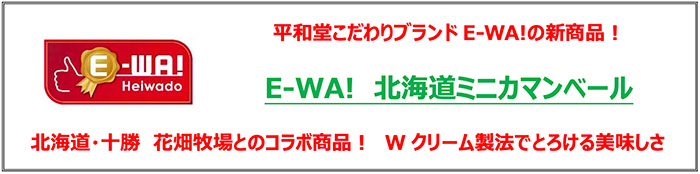 平和堂こだわりブランド「E-WA!」新商品!E-WA!北海道ミニカマンベール 北海道・十勝 花畑牧場とのコラボ商品! Wクリーム製法でとろける美味しさ
