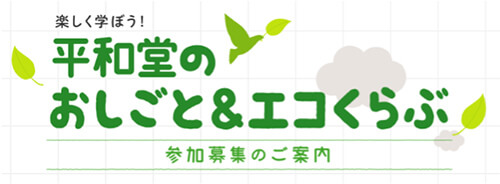 楽しく学ぼう「平和堂のおしごと&エコクラブ」 参加募集のご案内