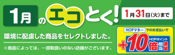 1月のエコとく！紹介バナー