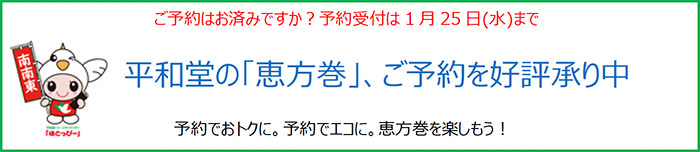 ご予約はお済みですか?予約受付は1月25日(水)まで 平和堂の「恵方巻」、ご予約を好評承り中 予約でおトクに。予約でエコに。恵方巻を楽しもう!